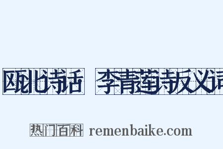 瓯北诗话·李青莲诗反义词是什么意思的图片